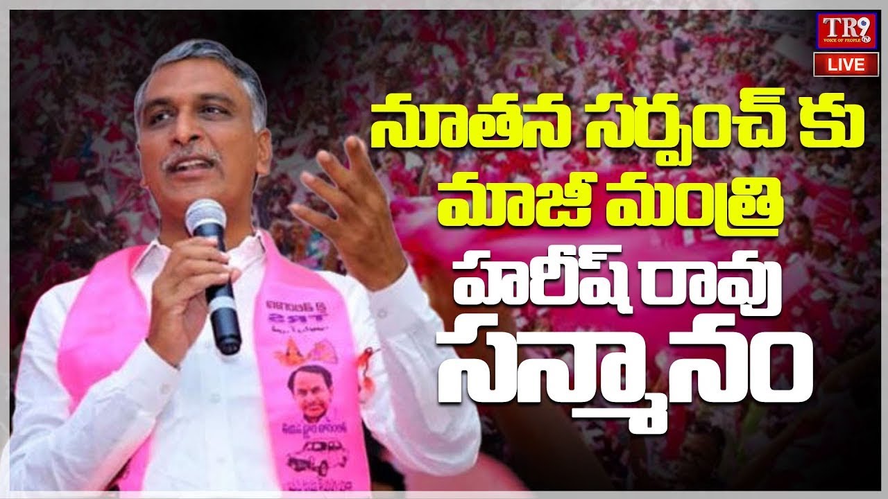LIVE : Harish Rao Honours New BRS Sarpanches at Siddipet || 