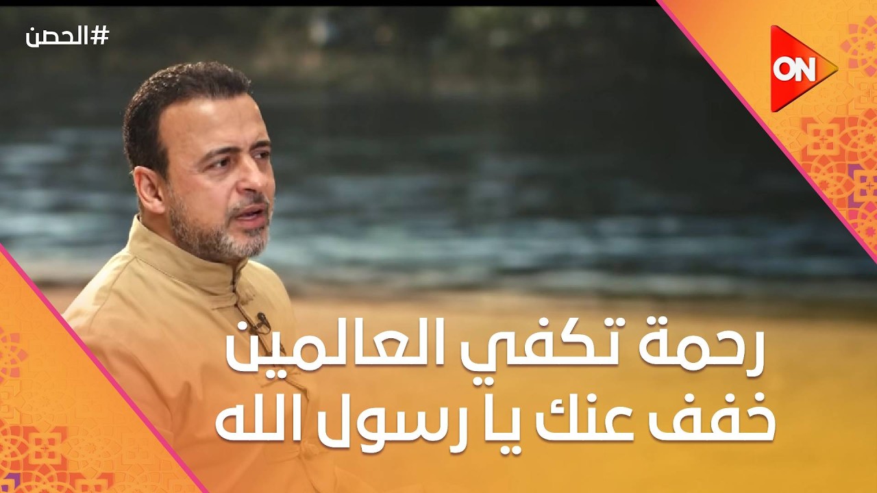 الحصن مع مصطفى حسني - رحمة تكفي العالمين خفف عنك يا رسول الله!