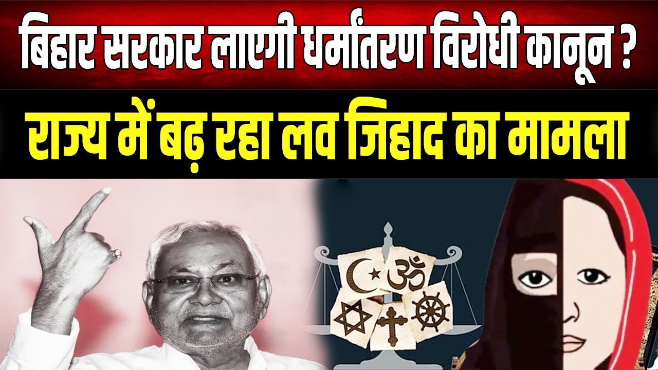 UP की तरह बिहार में CM Nitish लाएंगे कानून, इन विधायकों ने किया समर्थन