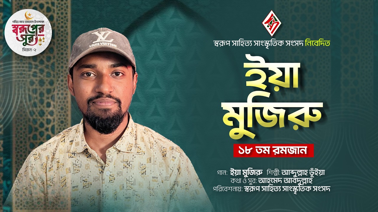 ইয়া মুজিরু I Ya Mujiru | Abdullah Bhuiyan | | Soruper Sur | সিজন-২