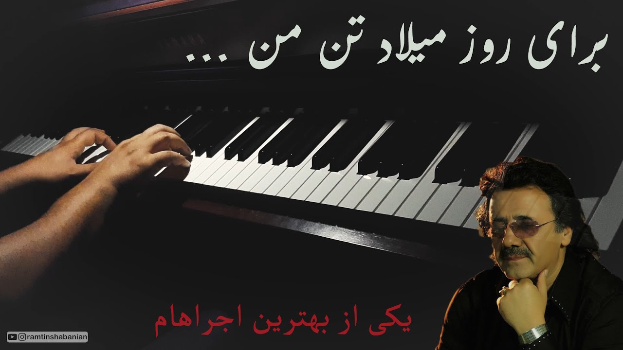 معین - برای روز میلاد تن من - اجرای پیانو همراه با شعر - رامتین شعبانیان