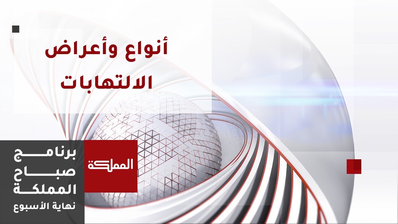 أعراض الالتهابات في الجسم وأنواعها