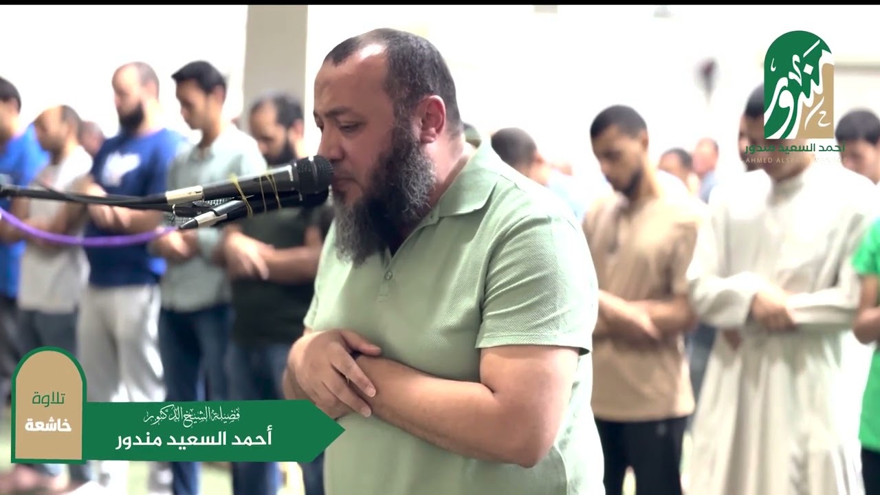يا ايها الناس انتم الفقراء الى الله || تلاوة خاشعة من سورة فاطر || للشيخ أحمد السعيد مندور