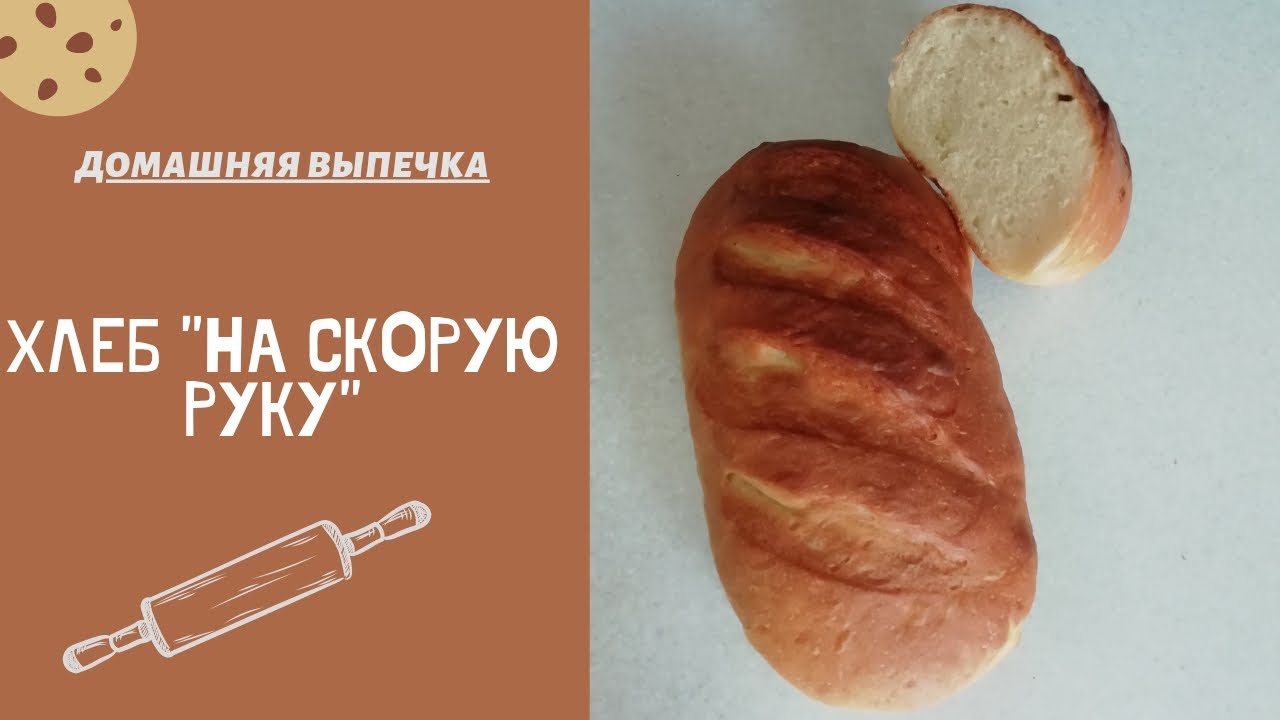 Хлеб 
