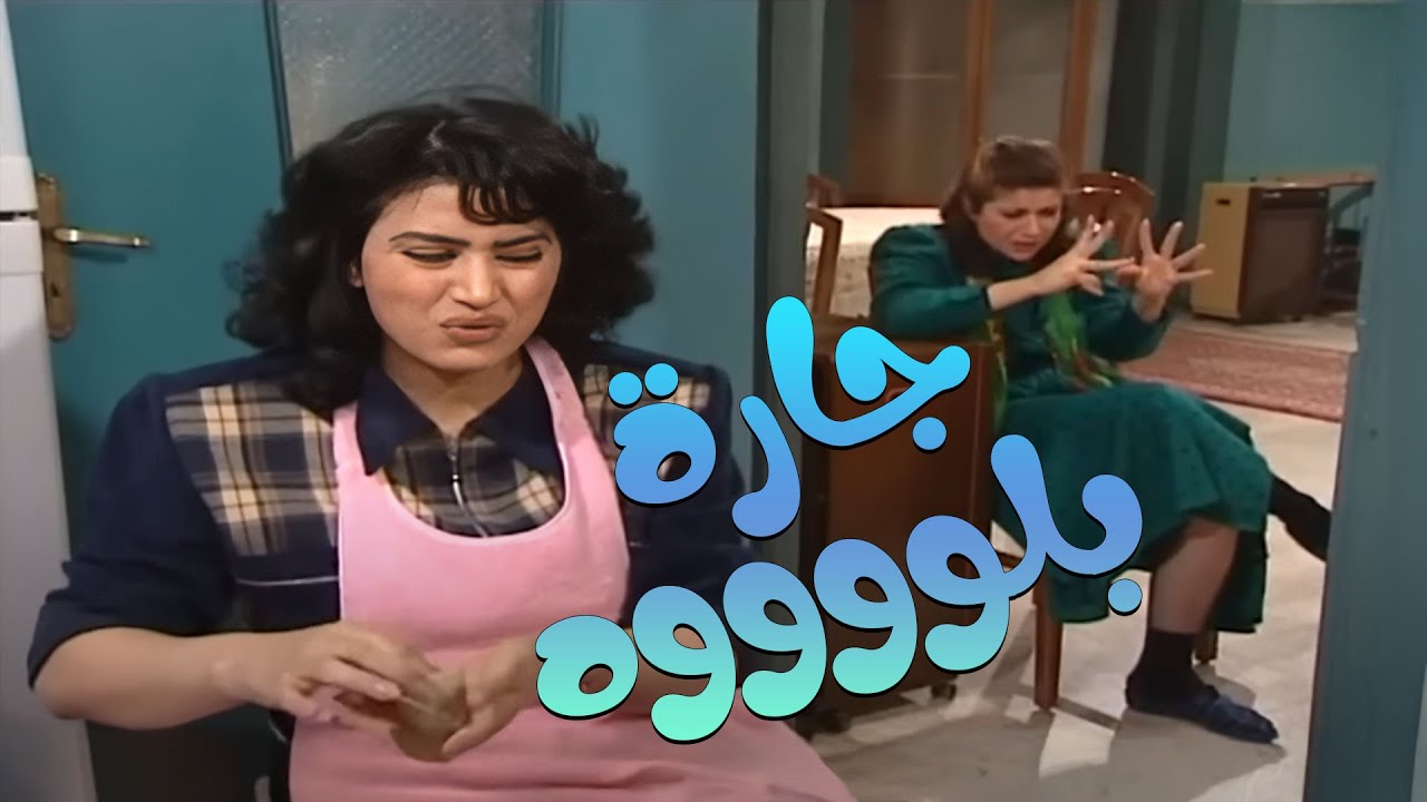 لما تكوني مشلوشة بالطبخة عندك عزيمة وتجيكي جارتك الدبئة يامستعجل وقف لقلك | مسلسل جميل وهناء