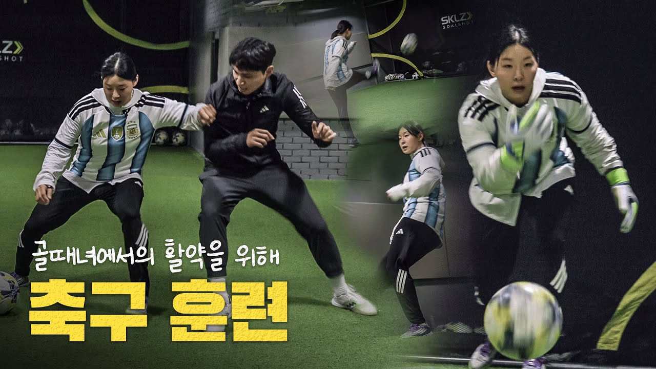 장은실 골때녀 합류! 요즘 하고 있는 축구 훈련 루틴 大공개! ft.홍영기 코치