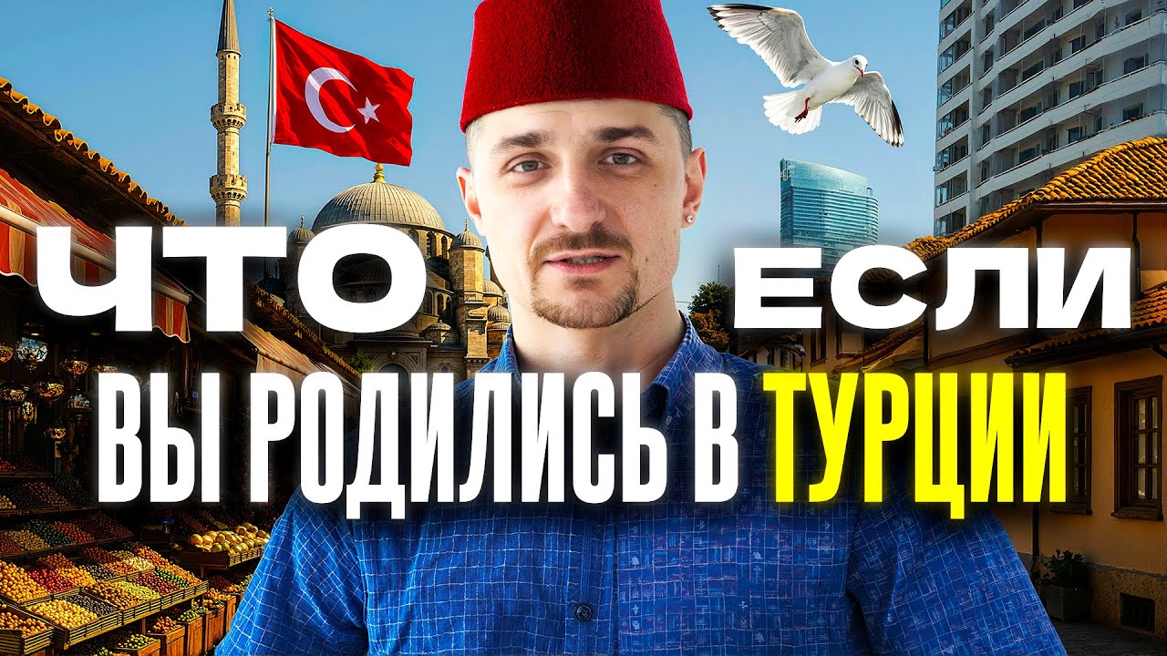 Турция: Мини-юбка и Хиджаб, Армия за 21 день, Инфляция 80%