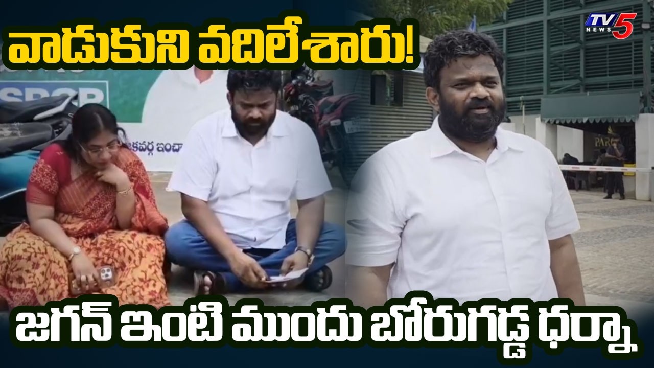 Borugadda Anil Dharna Outside Tadepalli Palace | YS Jagan | Sajjala | TV5 News