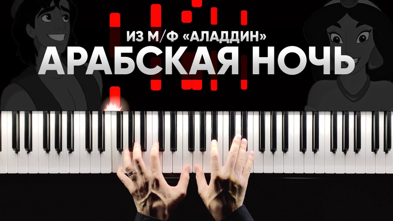 АРАБСКАЯ НОЧЬ (OST АЛАДДИН) на пианино // ARABIAN NIGHTS (OST ALADDIN) piano cover