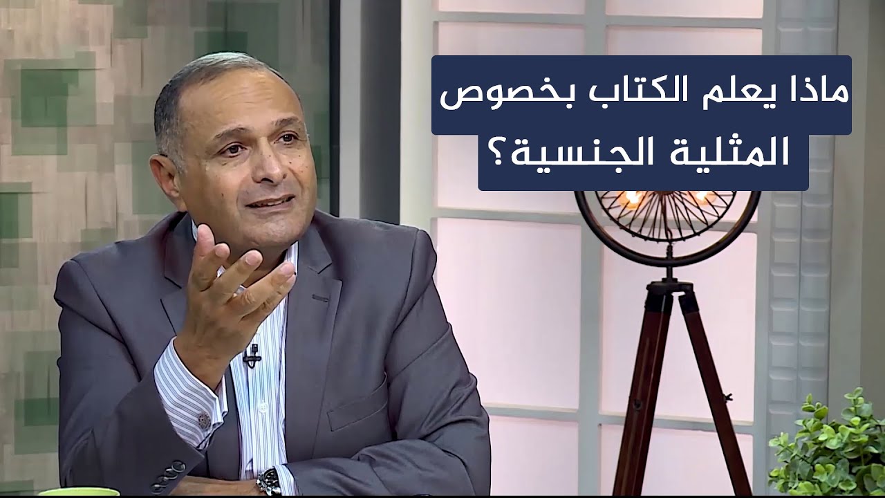 ماذا يعلم الكتاب المقدس بخصوص المثلية الجنسية ؟ | د. ماهر صموئيل