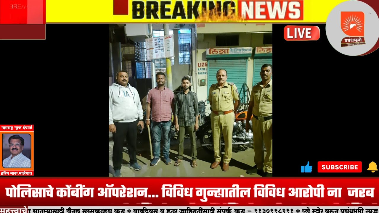मालेगाव : पोलिसाचे कोंबींग ऑपरेशन... विविध गुन्ह्यातील विविध आरोपी ना  जरब... पोलीस अँक्शन मोडवर..
