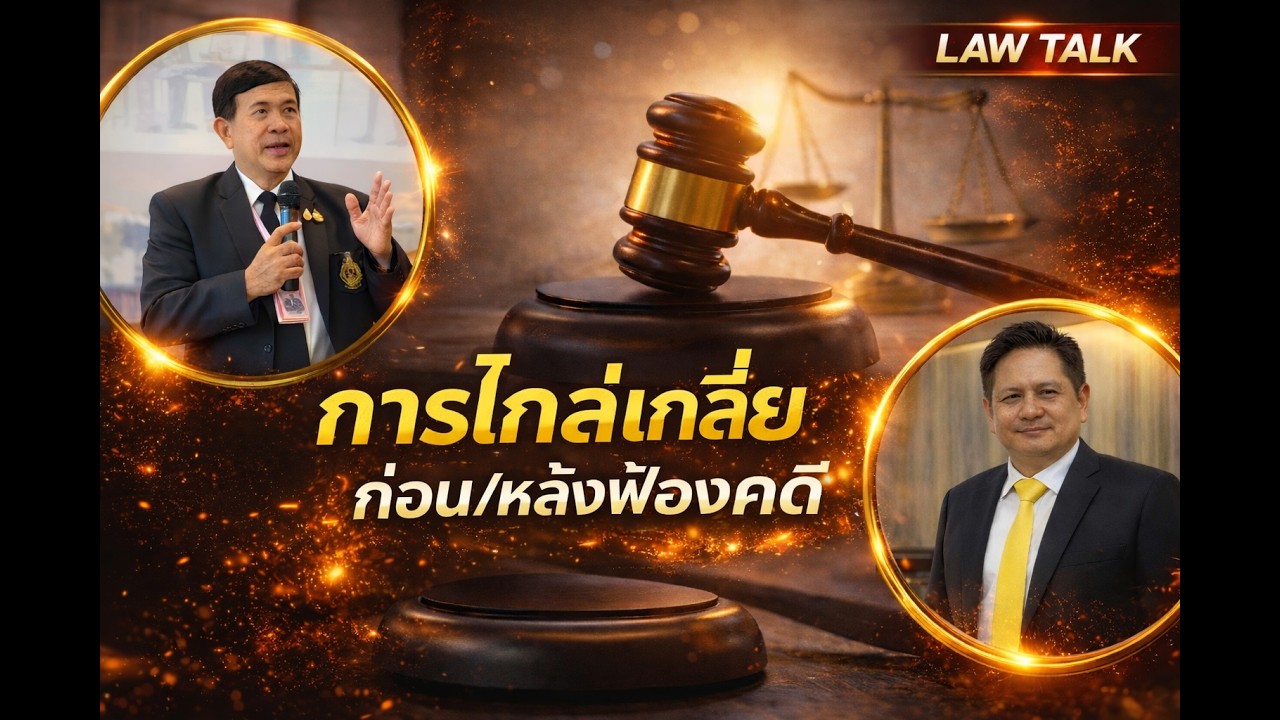 EP 35 รายการ Lawtalk ตรงประเด็น การไกล่เกลี่ยข้อพิพาท ก่อนฟ้องคดี