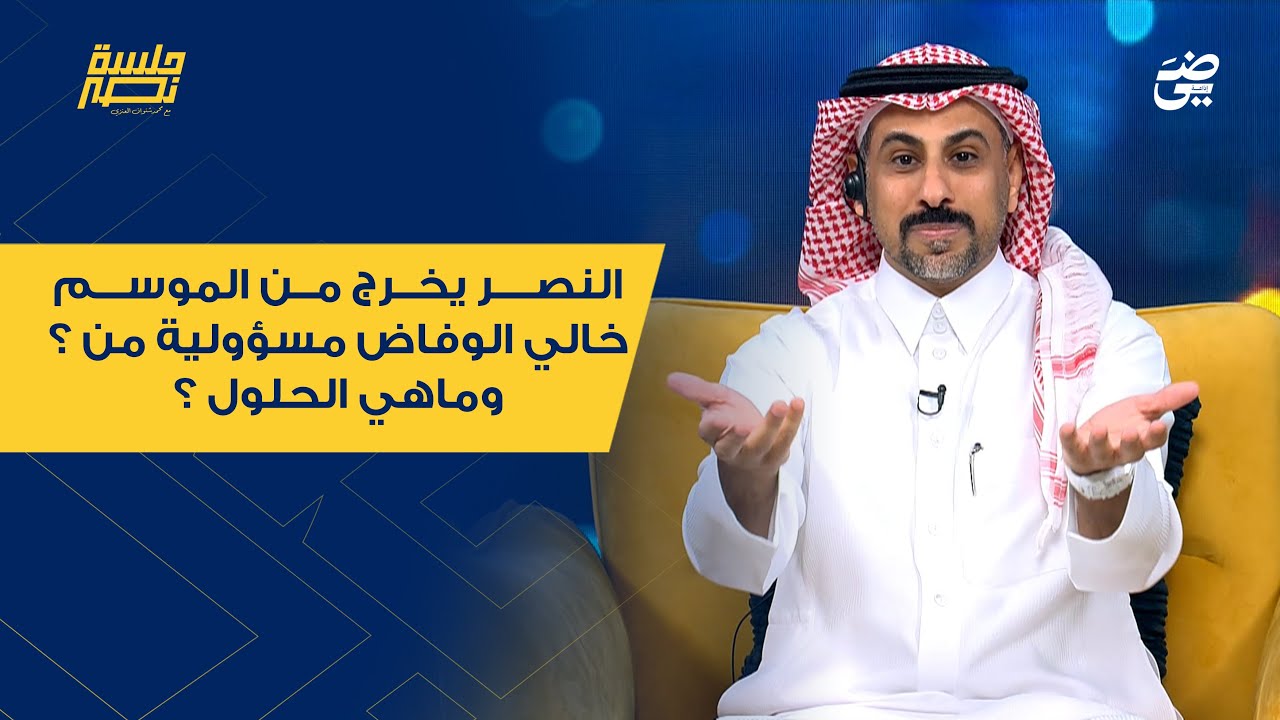 الحلقة 31 | النصر يخرج من الموسم خالي الوفاض مسؤولية من ؟ وماهي الحلول ؟