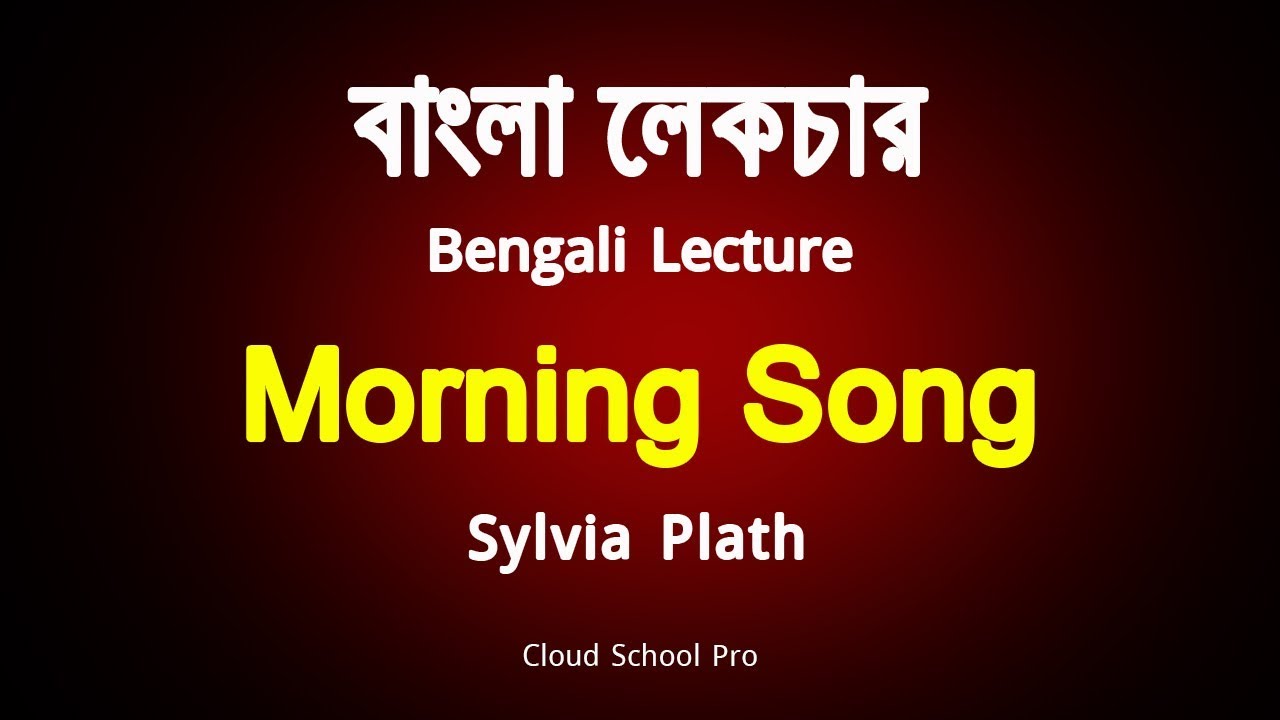 Morning Song by Sylvia Plath | বাংলা লেকচার | Bengali Lecture