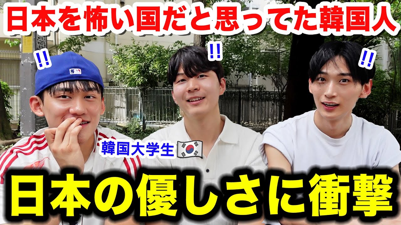 日本は怖い国だと思ってた韓国人が人生初の日本で３日間過ごして衝撃を受けた理由。