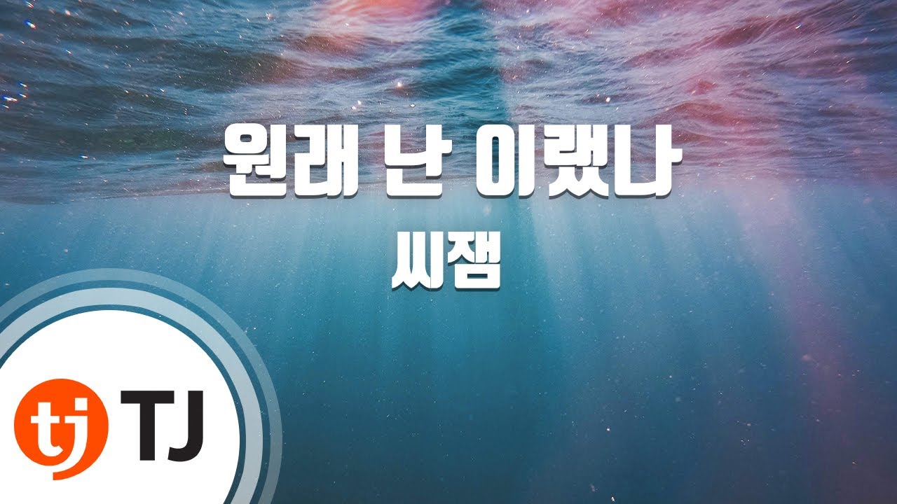 [TJ노래방] 원래난이랬나 - 씨잼 / TJ Karaoke