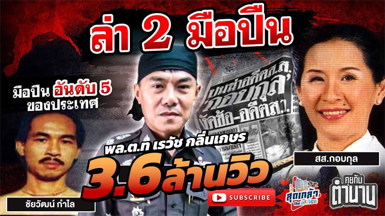 พล.ต.ท.เรวัช กลิ่นเกษร ไล่ล่า2คดีติด มือปืนอันดับ5 ของปท. และคดียิง สส.กอบกุล ตอนที่4 | คุยกับตำนาน