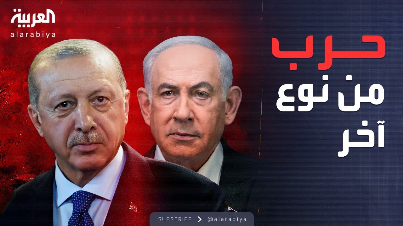 محل نقاش | تركيا وإسرائيل.. صراع النفوذ يشتعل