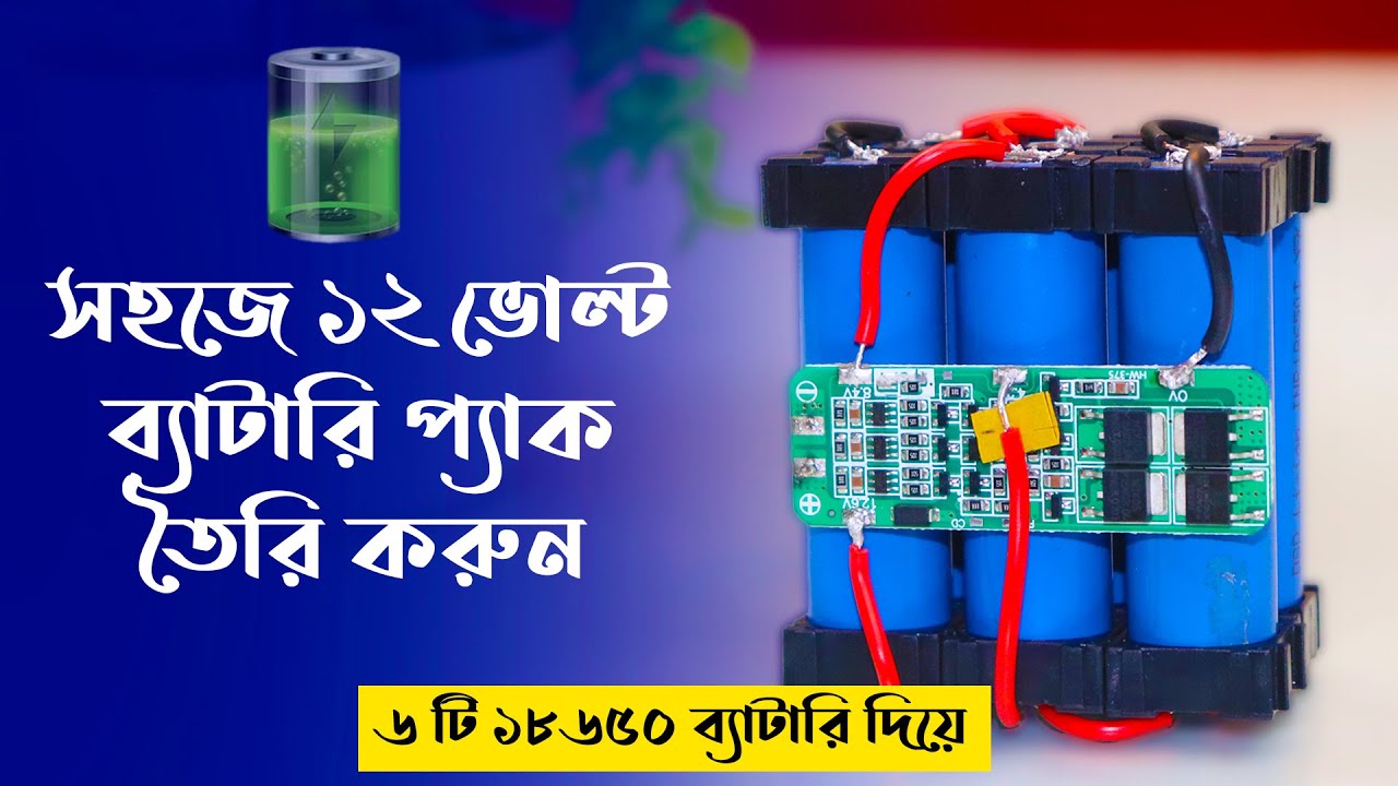 সহজে ১২ ভোল্ট ব্যাটারি প্যাক তৈরি করুন ৬টি ১৮৬৫০ ব্যাটারি দিয়ে 12V Battery Peak Making