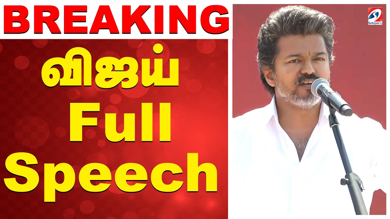 விஜய் FULL ஸ்பீச் | Vijay Salem Meeting | TVK Salem meeting today | TVK Vijay Salem speecH