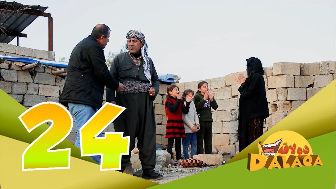 ده‌لاقه‌ به‌شی دووه‌م - ئەڵقەی ٢٤ كۆتایی | Dalaqa Season 2 - Alqay 24 Kotayi