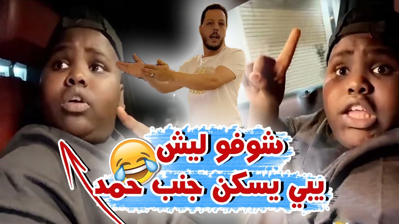 عزازي اشتري بيت جنب حمد وشكله ناوي علي الازعاج