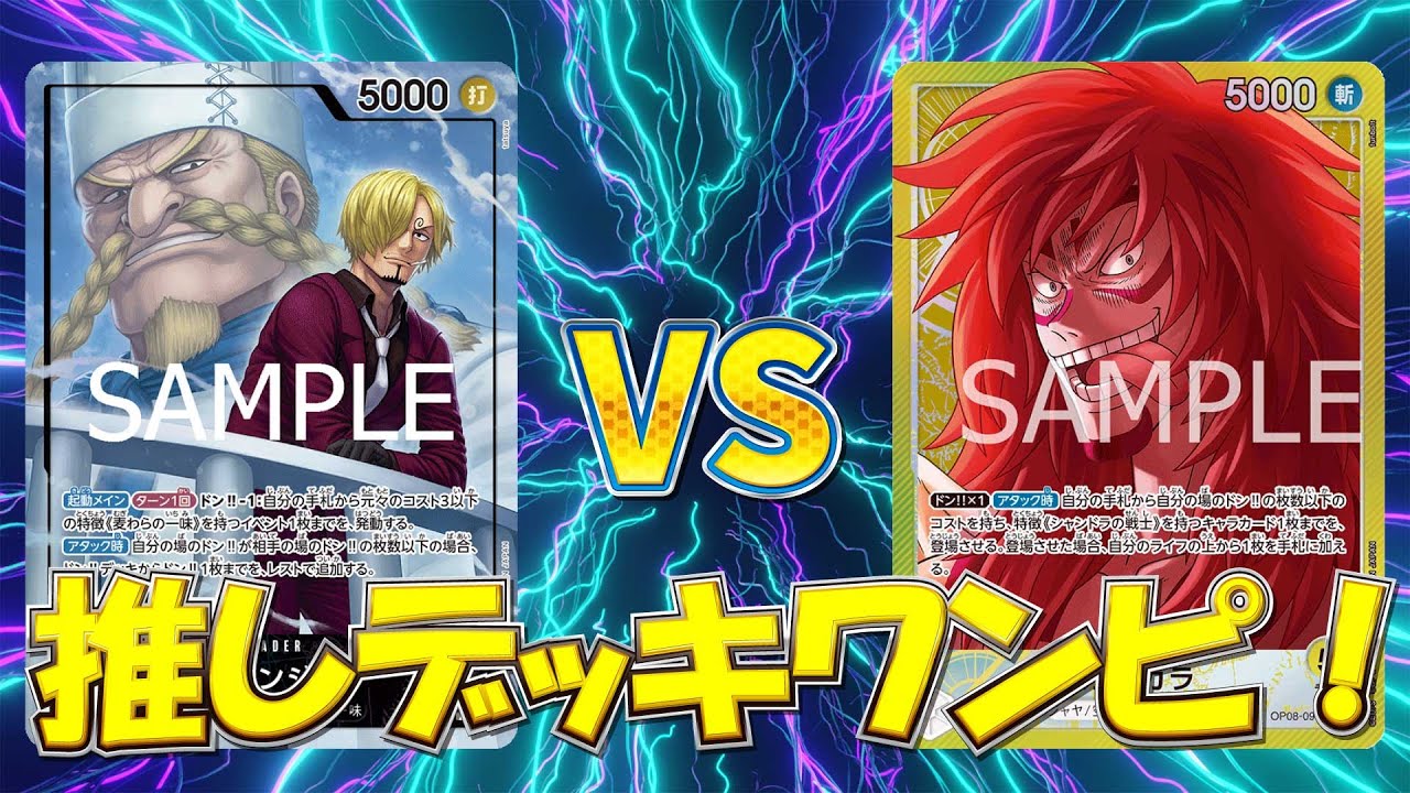 [ワンピース]推しデッキで対決！青紫サンジVS黄カルガラ[TEAMZONE]