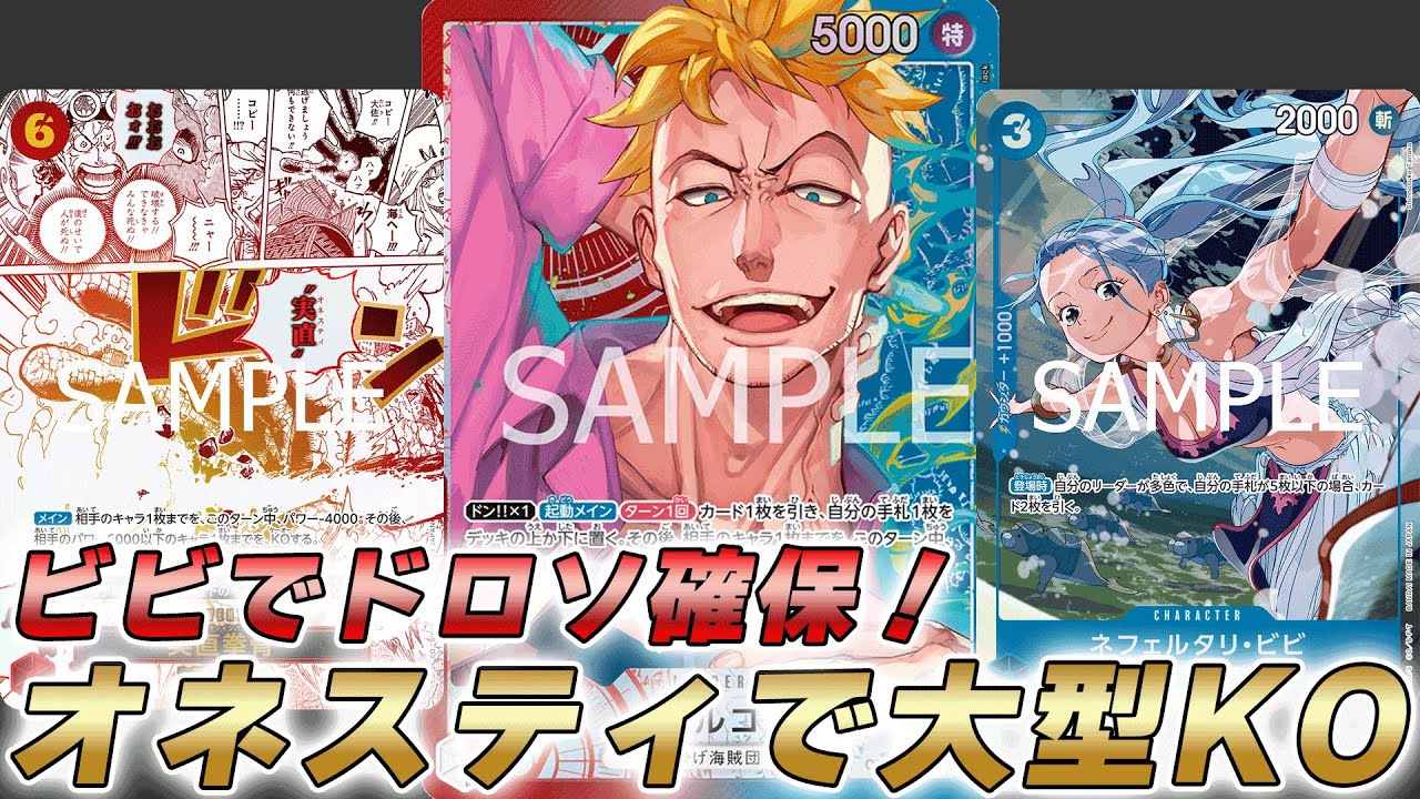 【ワンピカ対戦】ビビでドローオネスティインパクトで大型除去！？11弾赤青マルコで対戦してみた件【ワンピースカード/ワンピカード】