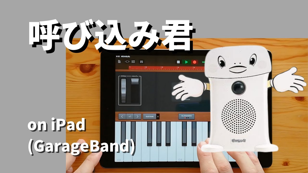 呼び込み君 on iPad(GarageBand)//ガレージバンドiOSで作ってみた【DTM】