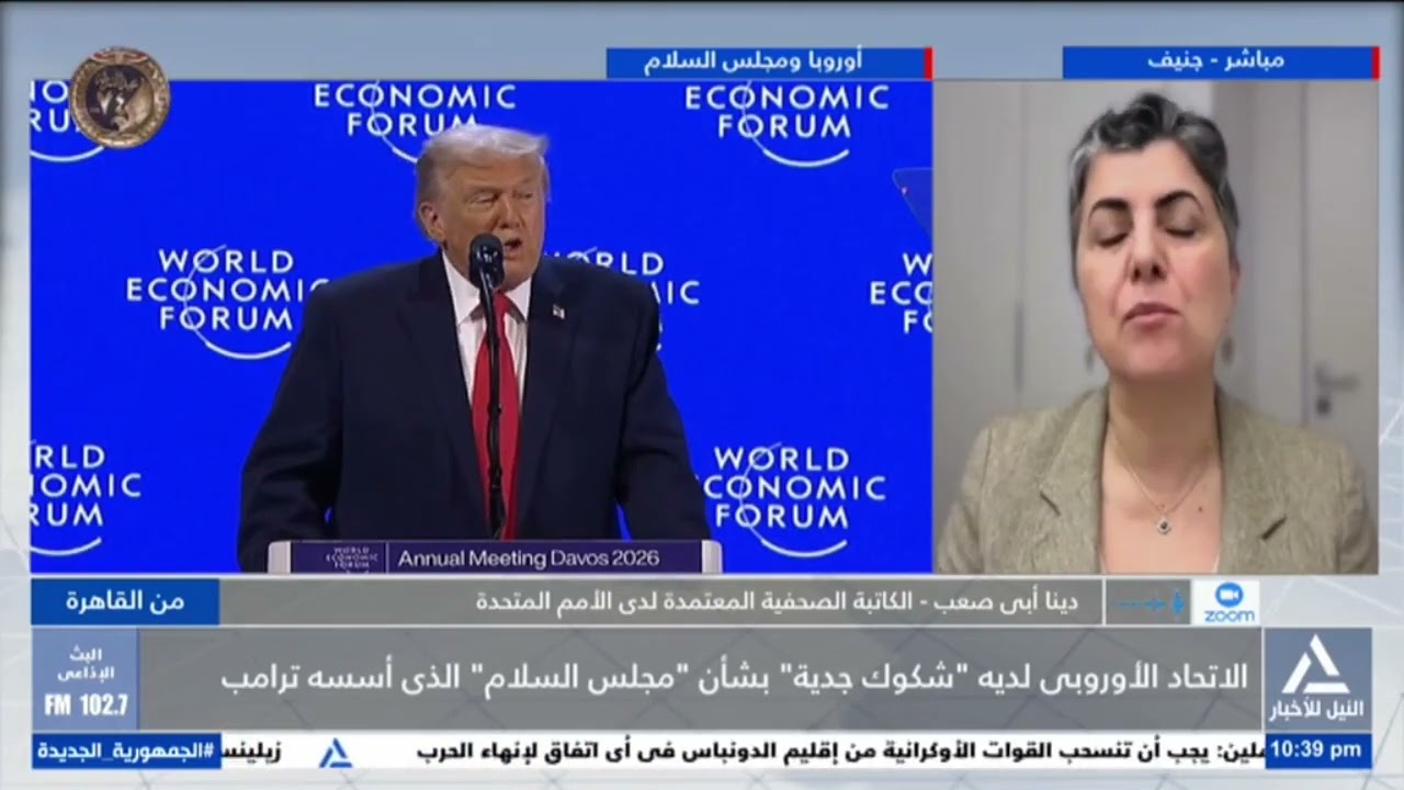 دينا أبى صعب : الاتحاد الأوروبى لديه شكوك جدية بشأن مجلس السلام الذى أسسه ترامب