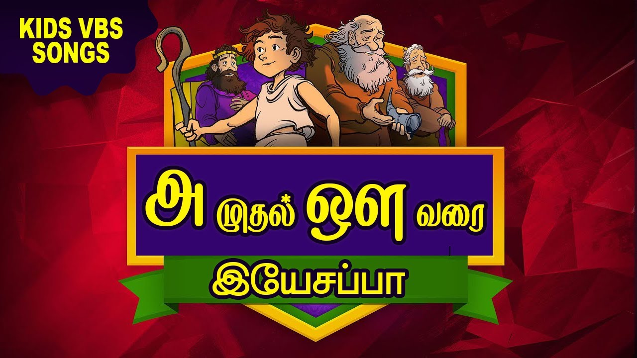 அ முதல் ஔ வரை இயேசப்பா | TAMIL CHRISTIAN KIDS VBS SONGS | VIRTUAL BIBLE SCHOOL - 2022 |