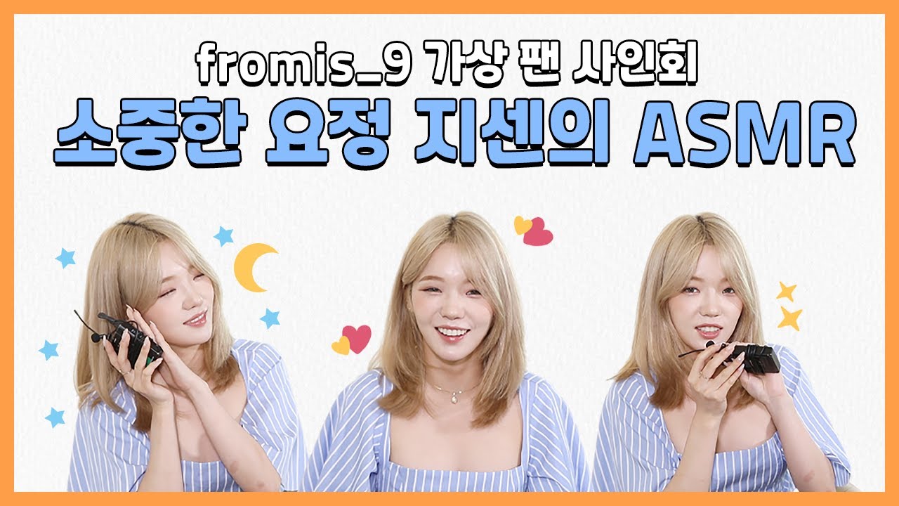 (ENG) [팬바타 엔터] 꿀잠 예약 😴 지선이의 ASMR 🎤 l fromis_9 가상 팬 사인회