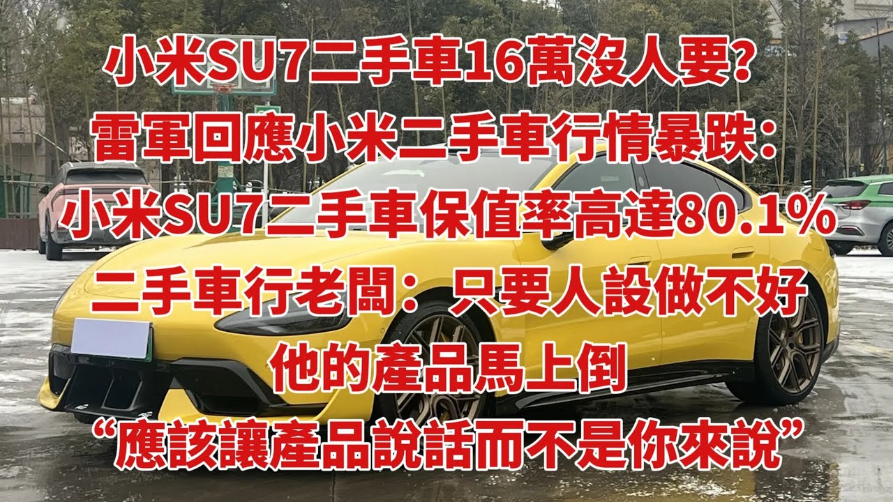 小米SU7二手車16萬沒人要？ 雷軍回應小米二手車行情暴跌：小米SU7二手車保值率高達80.1%，二手車行老闆：只要人設做不好，他的產品馬上倒，“應該讓產品說話而不是你來說”#小米汽車 #雷軍