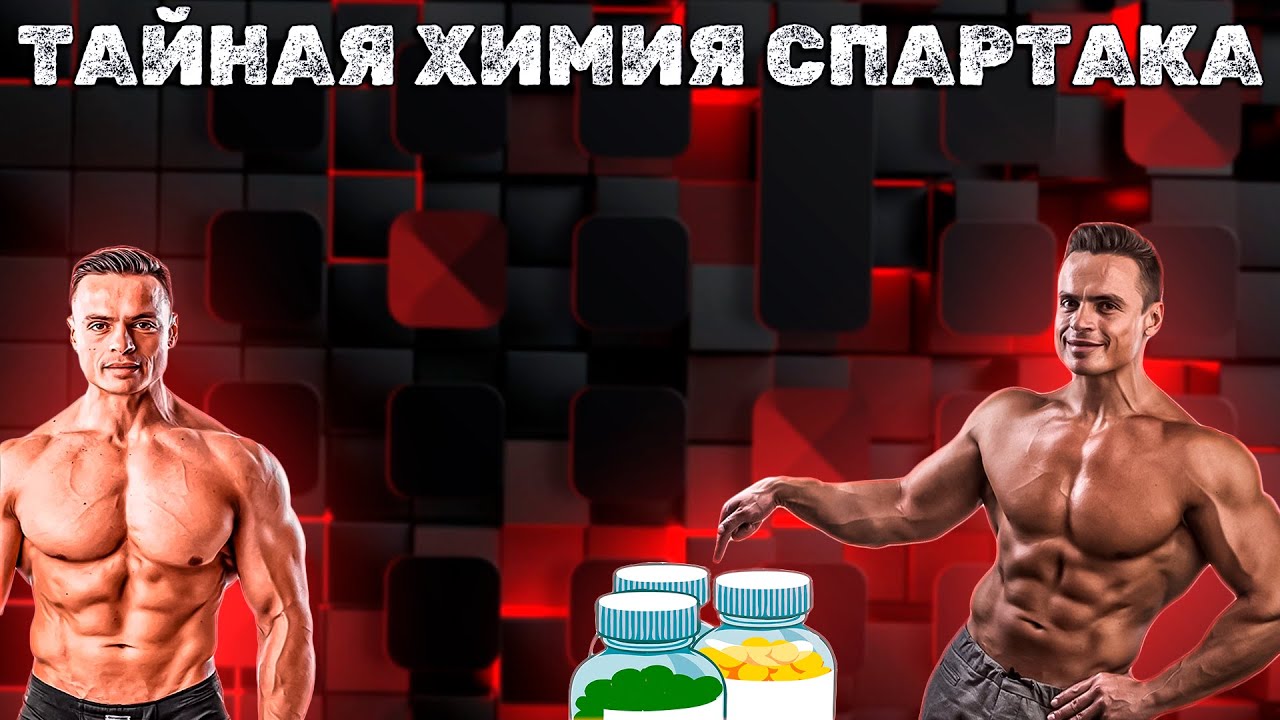 ЧЕМ ХИМИЧИТ СПАРТАК SJBODY ? РАЗОБЛАЧЕНИЕ