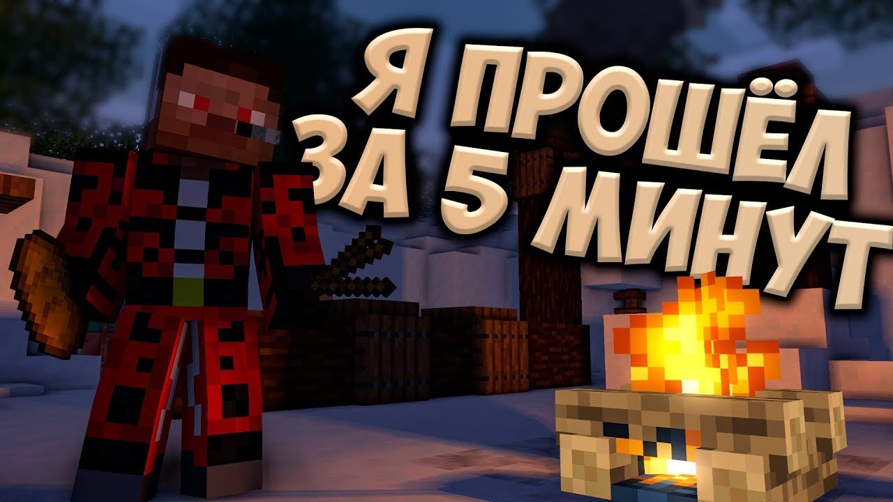 Я прошёл карту за 5 МИНУТ ► Minecraft ► Прохождение