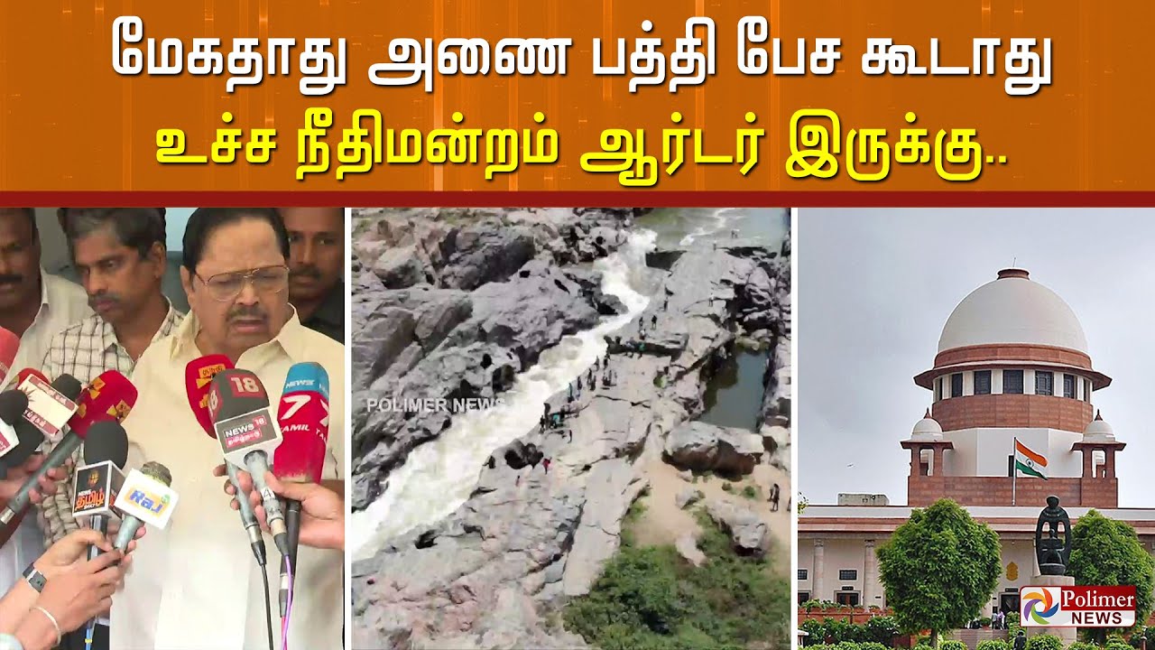 மேகதாது அணை பத்தி பேச கூடாது உச்ச நீதிமன்றம் ஆர்டர் இருக்கு..| Duraimurugan | Mekadatu Dam