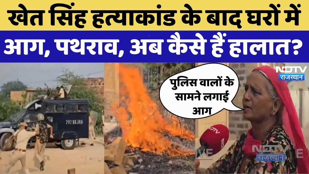 Jaisalmer Murder Case: Khet Singh Murder case के बाद घरों में बवाल के बाद अब कैसे हैं हालात?