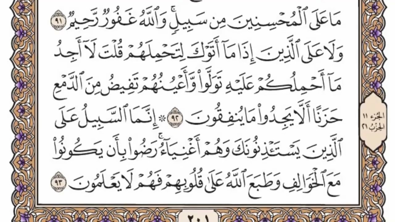 سورة التوبة من الآية (  90 ) الى الآية ( 99 ) مكررة  20  مرة بصوت الشيخ محمد أيوب رحمه الله