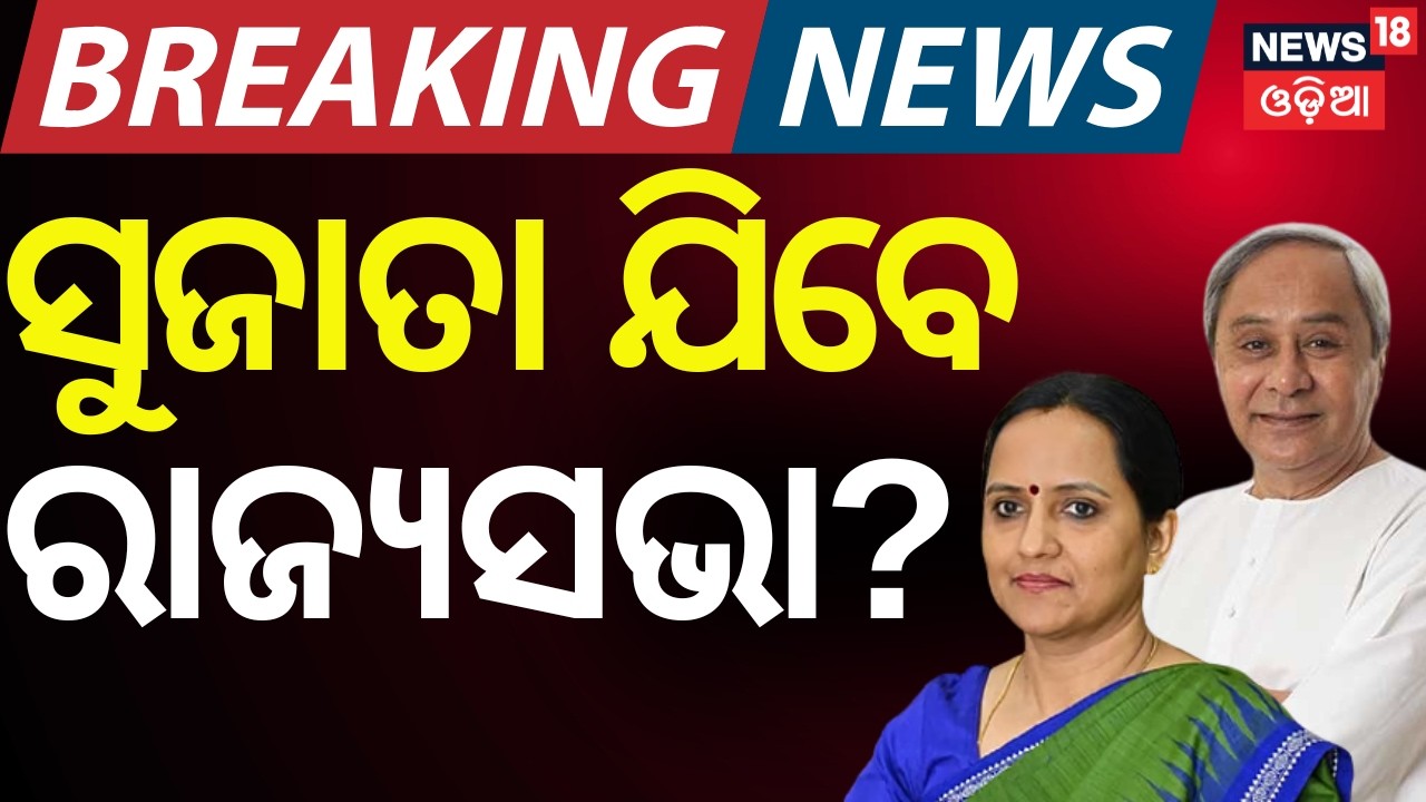 LIVE: BJD Candidate List Update: Naveen Holds PAC Meeting, Key Names in Discussion | Odia News