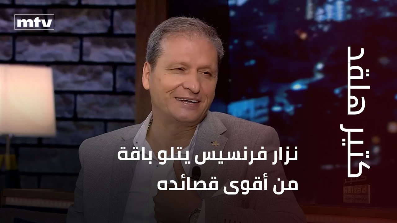نزار فرنسيس يتلو باقة من أقوى قصائده