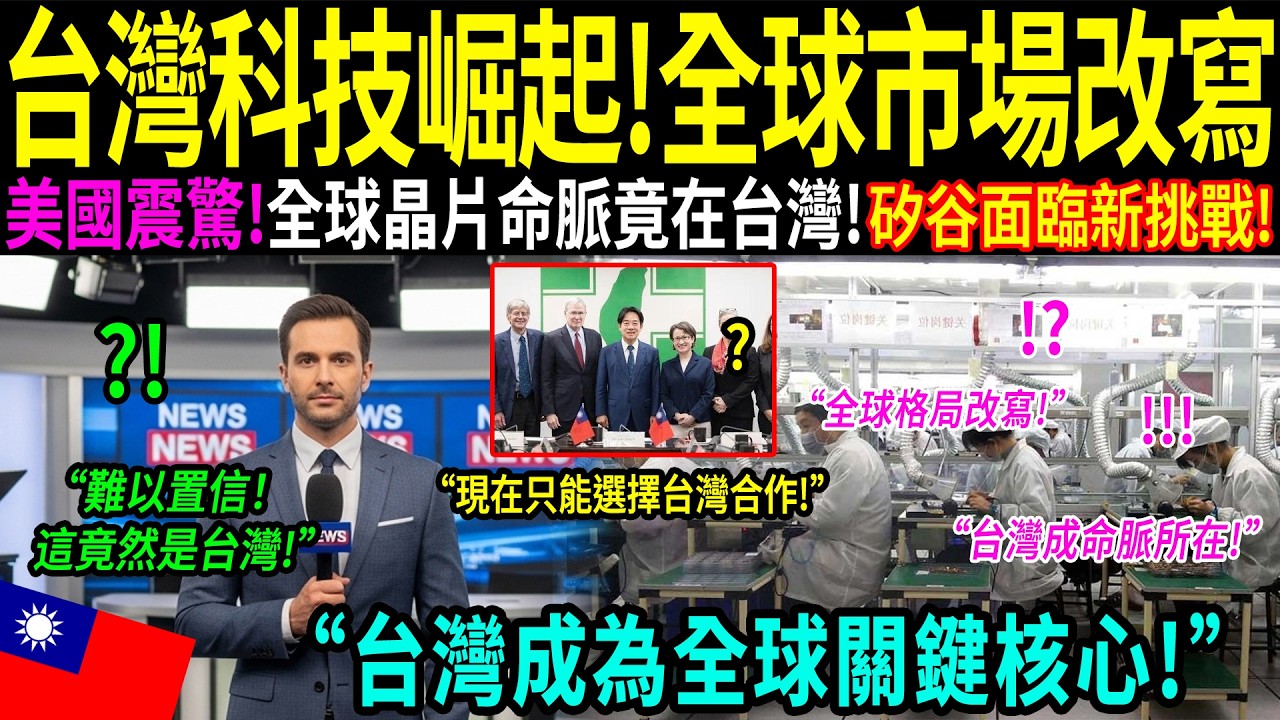 「我曾以為台灣只是個代工工廠，直到我女兒拿出這顆晶片……」一位傲慢的矽谷記者，在親眼見證台灣的「矽盾」真相後當場落淚！矽谷震動，五角大廈緊急召開會議！
