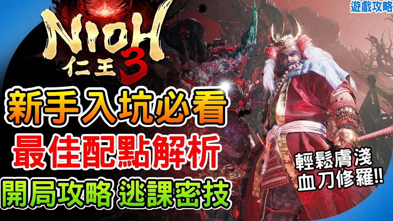 《仁王3》新手必看 能力值最佳配點建議！武器推薦 逃課密技 血刀修羅 輕鬆上手 外鄉技巧  阿月 遊戲攻略