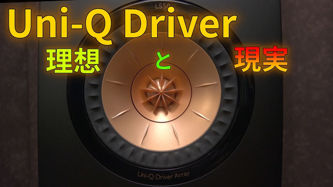 KEF Uni-Qドライバーの実力を検証する Part 2