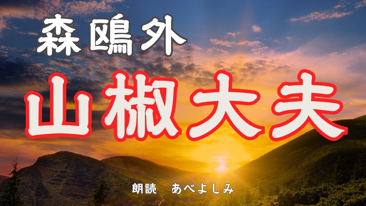 【朗読】森鴎外「山椒大夫」　　朗読・あべよしみ