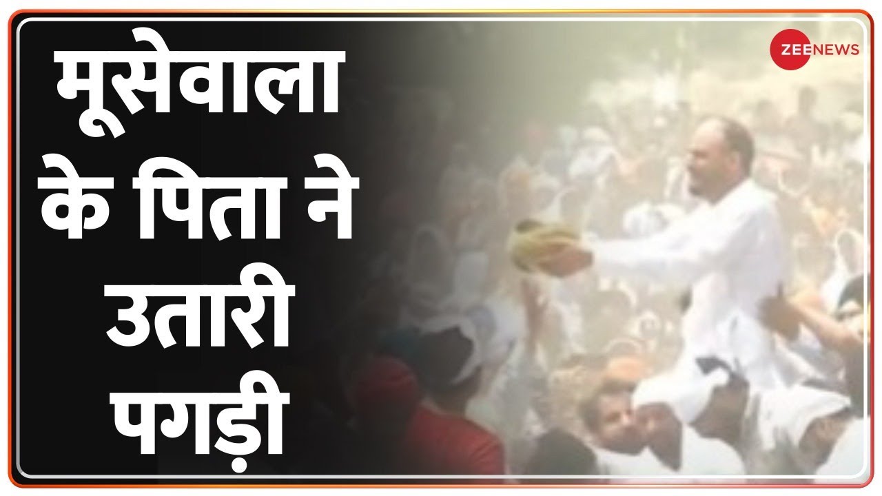 Sidhu Moose Wala Funeral: सिद्धू मूसेवाला के पिता ने उतारी पगड़ी | Mansa | Murder | Punjab CM | AAP
