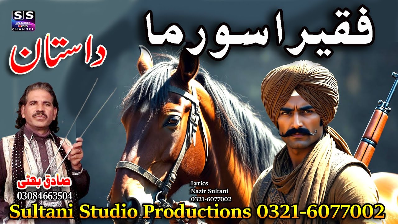 Faqeera Soorma | فقیرا سورما | Lok Virsa Punjabi Dastan | Singer Sadiq Bhatti Baag mor wala