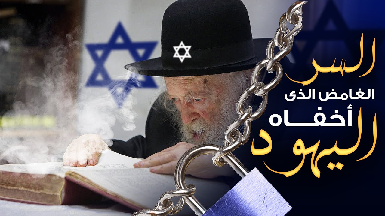 السر الغامض الذي أخفاه اليهود في التوراة 