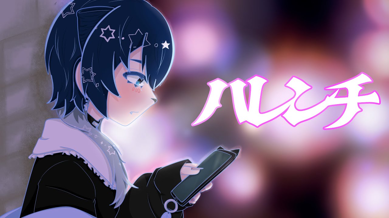 【歌ってみた】ハレンチ/ちゃんみな 【covered by静山あおい】