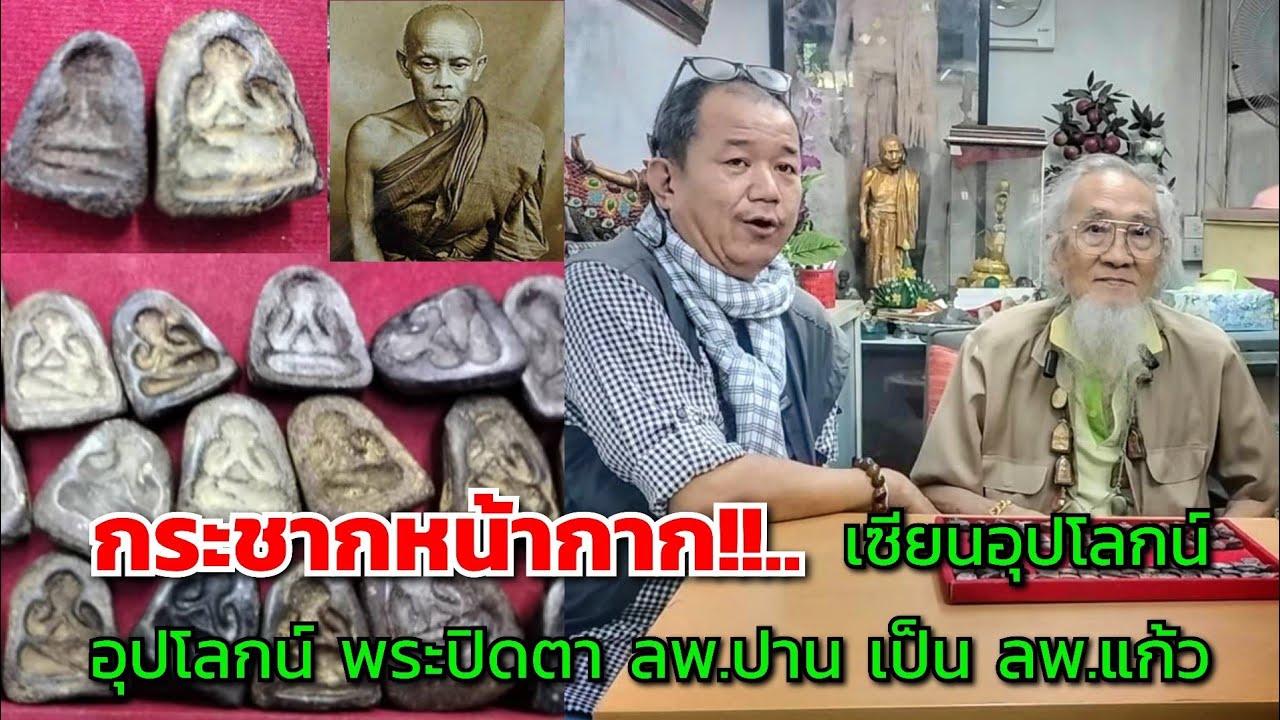 กระชากหน้ากาก!!..เซียนอุปโลกน์ตัวพ่อ อุปโลกน์พระปิดตา ลพ.ปาน เป็นพระปิดตา ลพ.แก้ว วัดเครือวัลย์