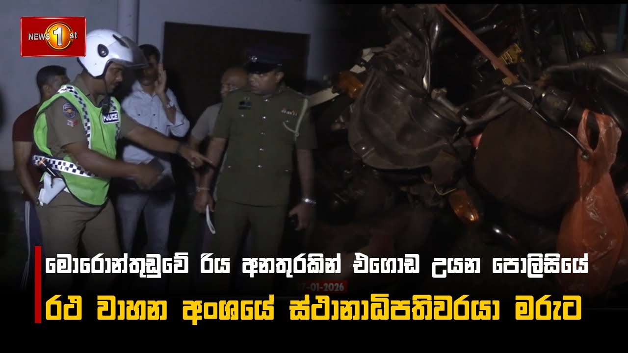 මොරොන්තුඩුවේ රිය අනතුරකින් එගොඩ උයන පොලිසියේ රථ වාහන අංශයේ ස්ථානාධිපතිවරයා මරුට